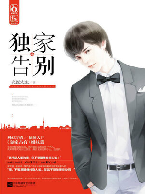 cover image of 独家告别